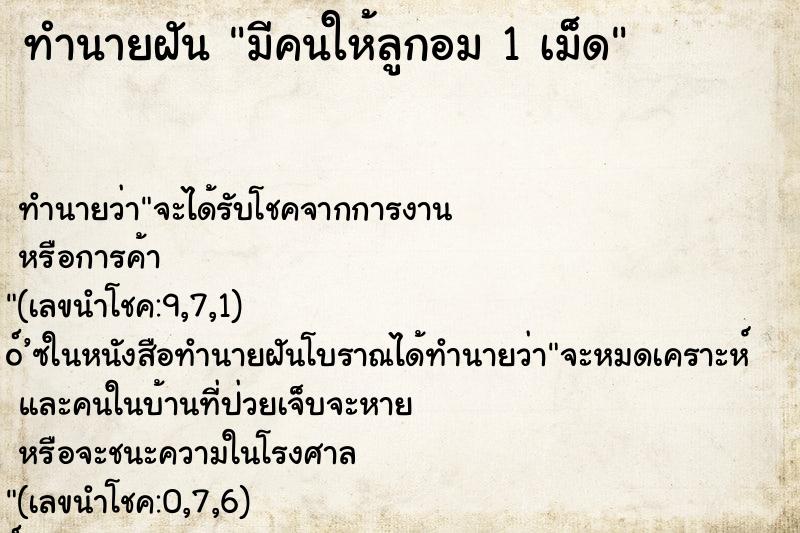 ทำนายฝัน มีคนให้ลูกอม 1 เม็ด ทำนายฝัน มีคนให้ลูกอม 1 เม็ด